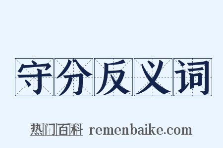 守分反义词是什么意思的图片